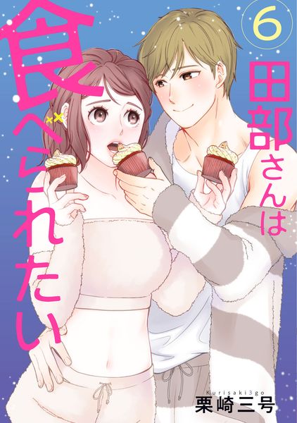 田部さんは食べられたい 6