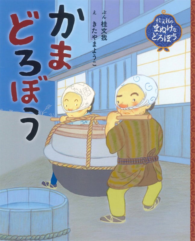 かまどろぼう (桂文我のまぬけなどろぼう)