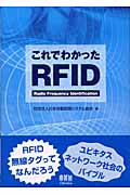 これでわかったRFID