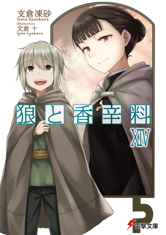 狼と香辛料 (XIV) (電撃文庫)