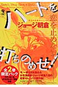 ハートを打ちのめせ!全2巻限定パック (フィールコミックス)