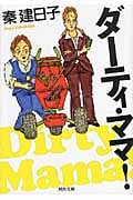 ダーティ・ママ! (河出文庫)