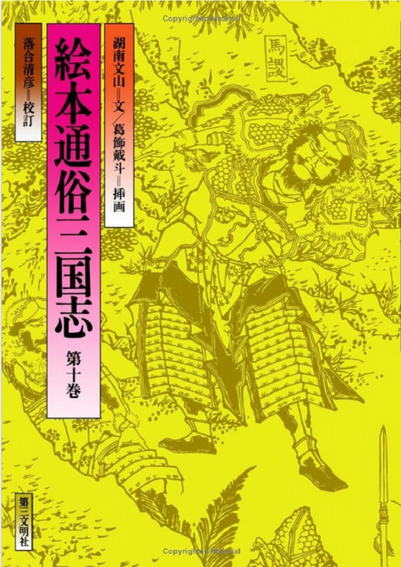 絵本通俗三国志 (第十巻)