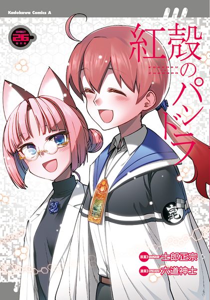紅殻のパンドラ (26) (角川コミックス・エース)の詳細を見る