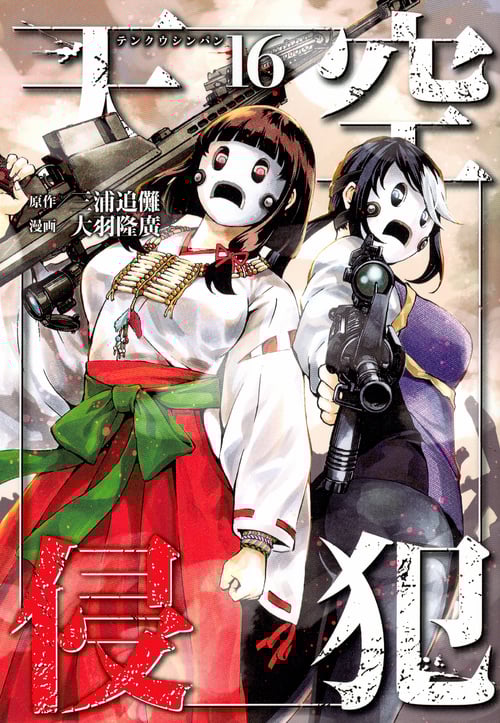 天空侵犯 (16) (KCDX)