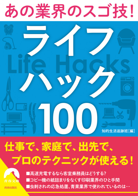 あの業界のスゴ技! ライフハック100