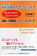 大丈夫!みんなあなたのことが好き 職場の人間関係がラクになる22の処方箋