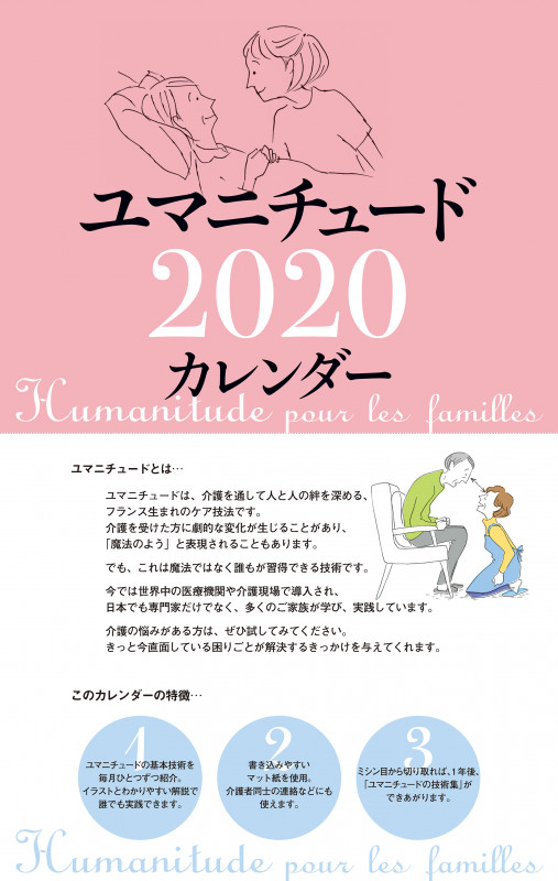 2020年 タンザック判カレンダー ユマニチュードカレンダー (カレンダー)