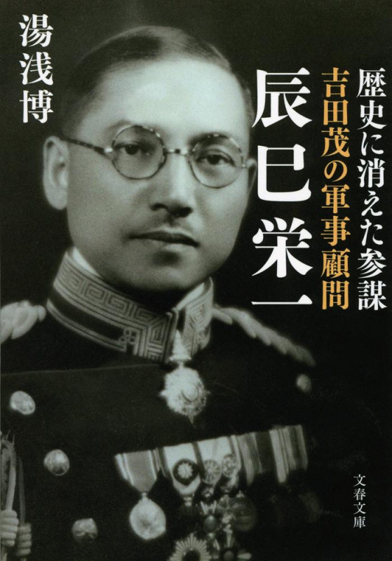 歴史に消えた参謀 吉田茂の軍事顧問 辰巳栄一 (文春文庫)の詳細を見る