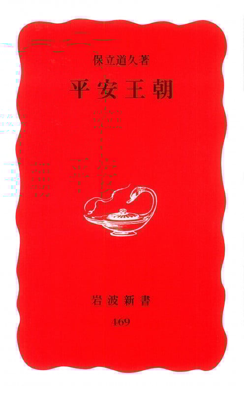 平安王朝 (岩波新書)