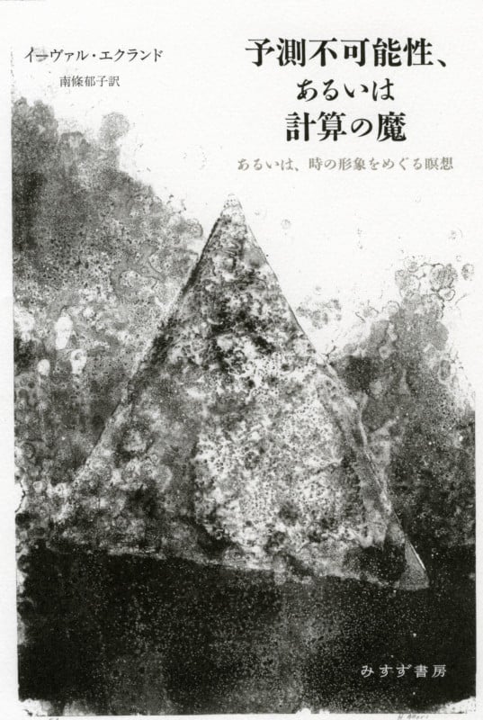 予測不可能性、あるいは計算の魔 あるいは、時の形象をめぐる瞑想
