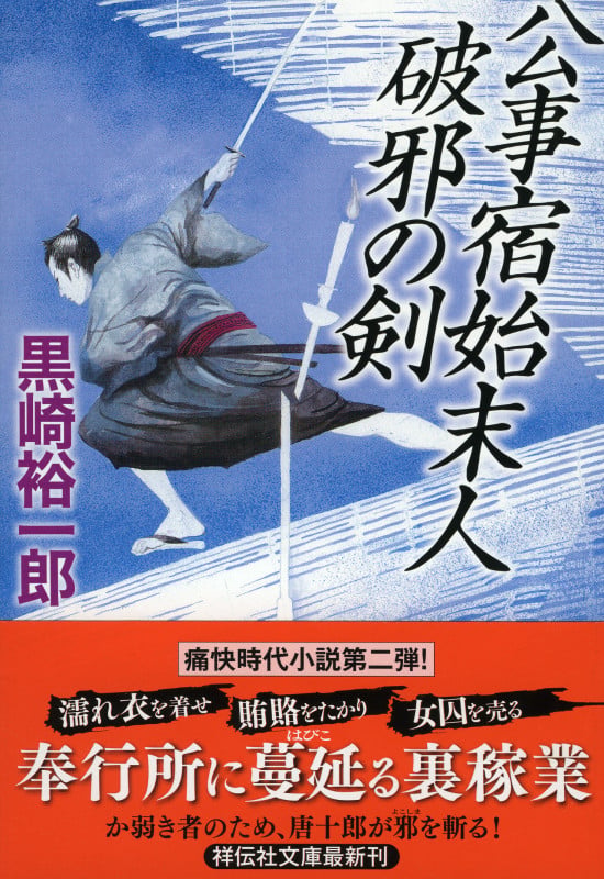 公事宿始末人 破邪の剣