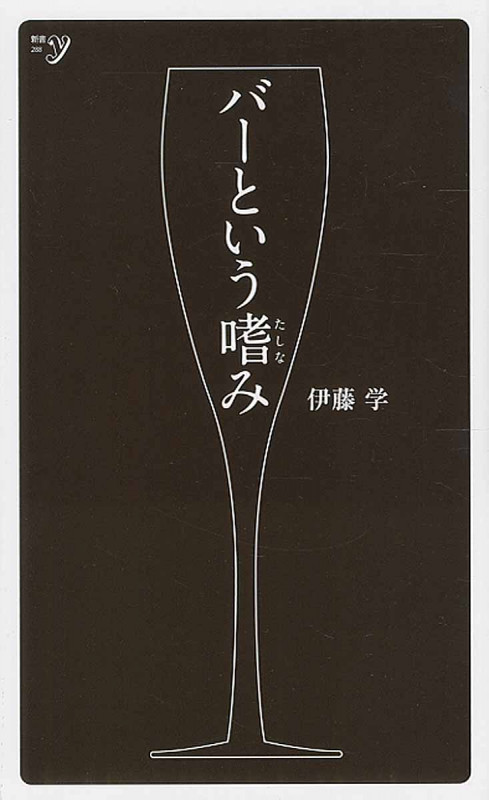 バーという嗜み (新書y)