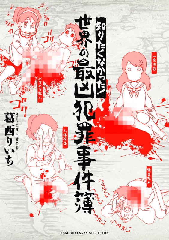 知りたくなかった! 世界の最凶犯罪事件簿 (バンブーエッセイセレクション)