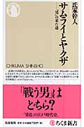 サムライとヤクザ 「男」の来た道 (ちくま新書)