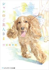 シャルのご主人さま (メディアワークス文庫)