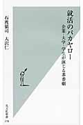 就活のバカヤロー 企業・大学・学生が演じる茶番劇 (光文社新書)