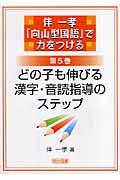 伴一孝「向山型国語」で力をつける (第5巻)