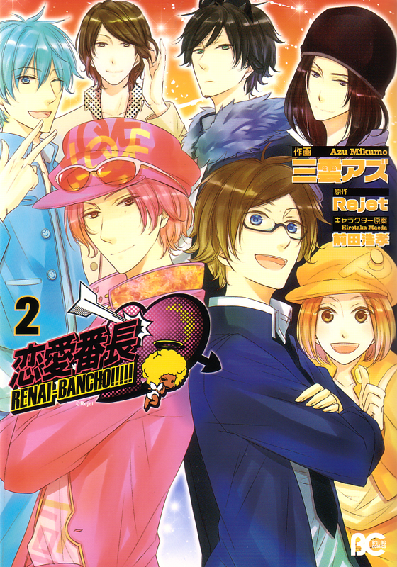 恋愛番長 2   (B's-LOG COMICS)