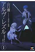 アルヴ・レズル 機械仕掛けの妖精たち 特別版 (講談社BOX)
