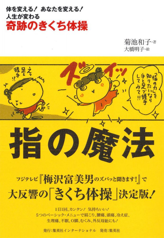 指の魔法 奇跡のきくち体操