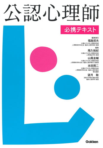 公認心理師必携テキスト