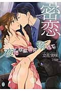 夜だけは君に溺れて (オパール文庫)