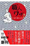 職人ワザ! (新潮文庫)の詳細を見る