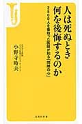 人は死ぬとき何を後悔するのか 2500人を看取った医師が知る「間際の心」 (宝島社新書 417)