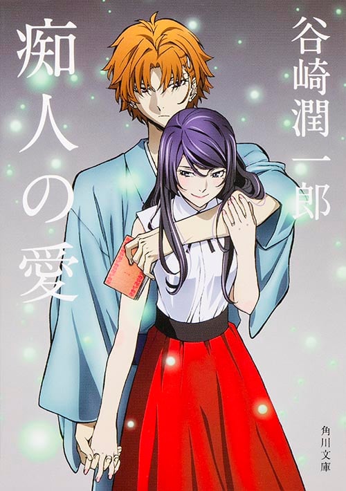 痴人の愛 (角川文庫)