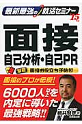 最新最強の就活セミナー 面接・自己分析・自己PR (’15年版)