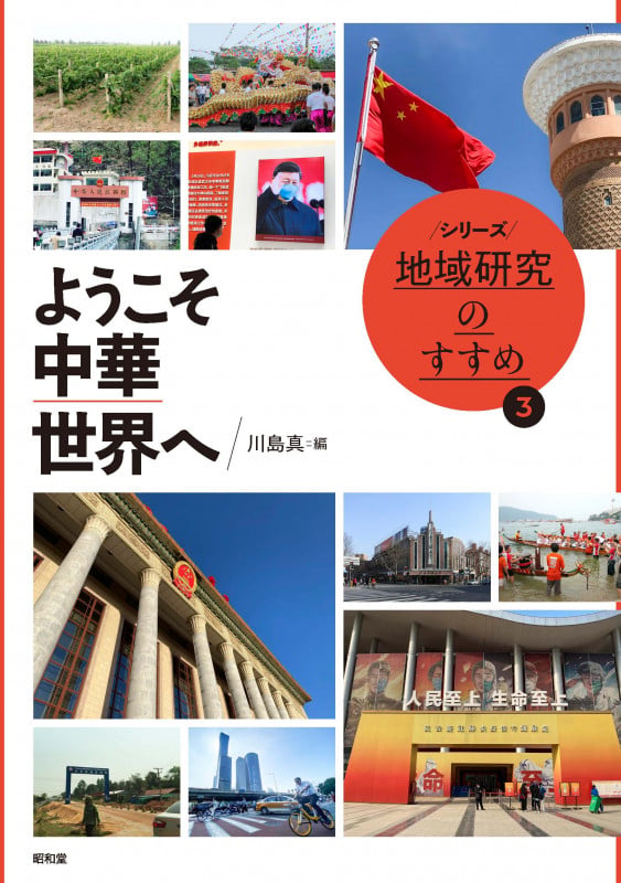 ようこそ中華世界へ (シリーズ地域研究のすすめ)
