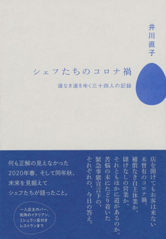 シェフたちのコロナ禍 道なき道をゆく三十四人の記録