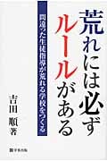 荒れには必ずルールがある 間違った生徒指導が荒れる学校をつくる