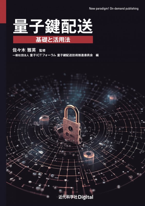 量子鍵配送 基礎と活用法 (近代科学社Digital)
