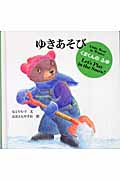 ゆきあそび くまくんのふゆ (日本傑作絵本シリーズ)
