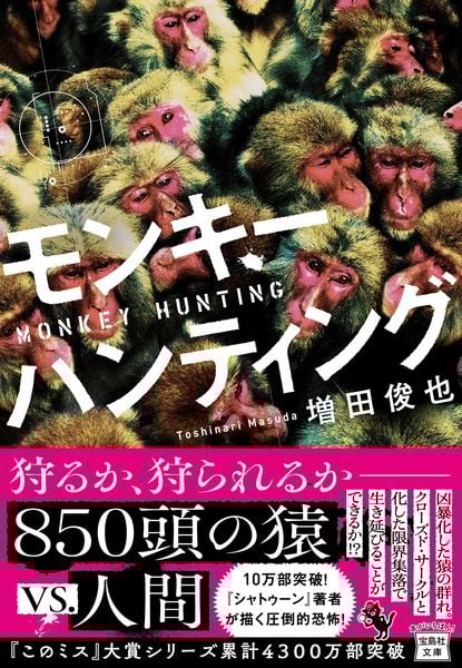 モンキーハンティング (宝島社文庫 『このミス』大賞シリーズ)