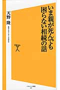 いま親が死んでも困らない相続の話 (ソフトバンク新書 187)