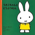 うさこちゃんとどうぶつえん (子どもがはじめてであう絵本 3)