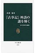 『古事記』神話の謎を解く かくされた裏面 (中公新書 2095)