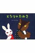 となりのたぬき | せなけいこのあらすじ・感想 - ブクログ