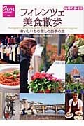 フィレンツェ美食散歩 おいしいもの探しの四季の旅 (地球の歩き方GEM STONE 032)