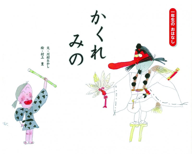 かくれみの (一年生のおはなし赤箱)