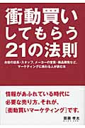 衝動買いしてもらう21の法則 お店の店長・スタッフ、メーカーの営業・商品開発など、マーケティングに携わる人が読む本