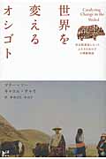 世界を変えるオシゴト 社会起業家になったふたりの女の子の感動物語の詳細を見る