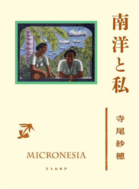 南洋と私