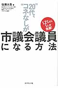 “20代、コネなし”が市議会議員になる方法 1.21人に1人が当選!