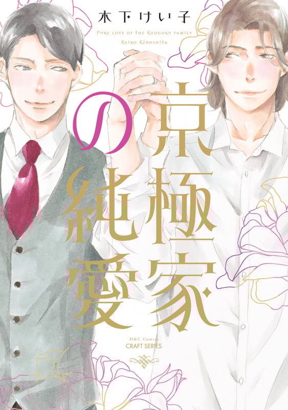 京極家の純愛 (H&C Comics CRAFTシリーズ140)