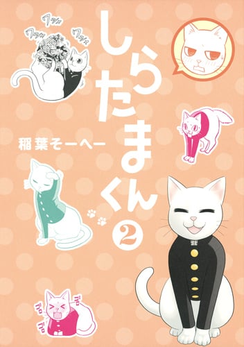 しらたまくん (2) (ヤングジャンプC)