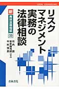 リスクマネジメント実務の法律相談 (新・青林法律相談 33)